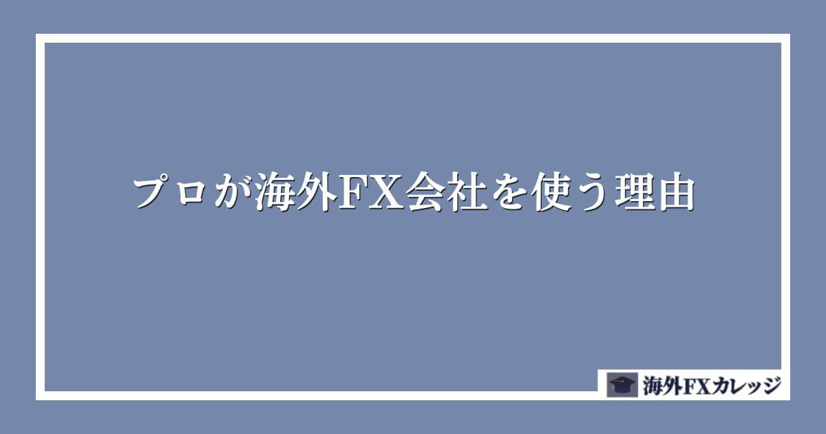 プロが海外FX会社を使う理由