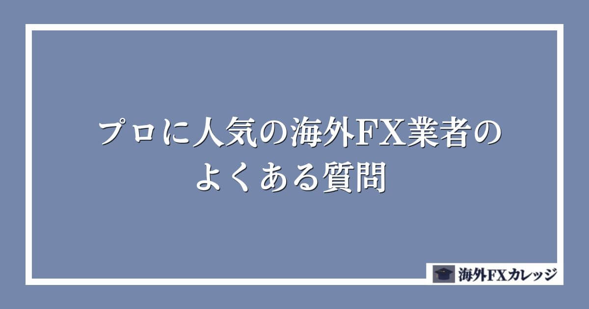 プロに人気の海外FX業者のよくある質問