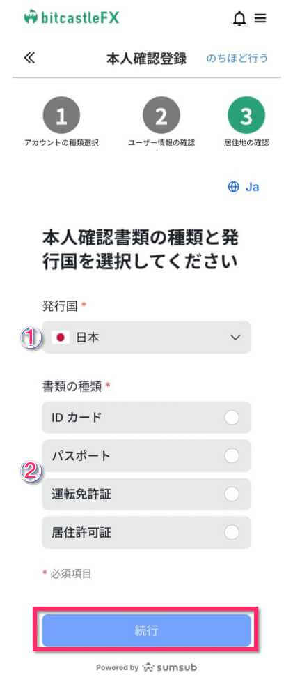 本人確認書類の選択