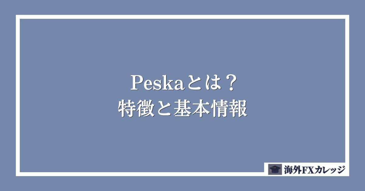 Peska（ペスカ）とは？特徴と基本情報