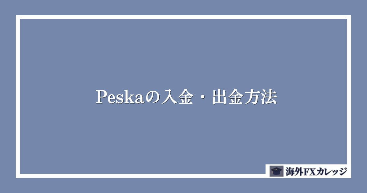 Peska（ペスカ）の入金・出金方法