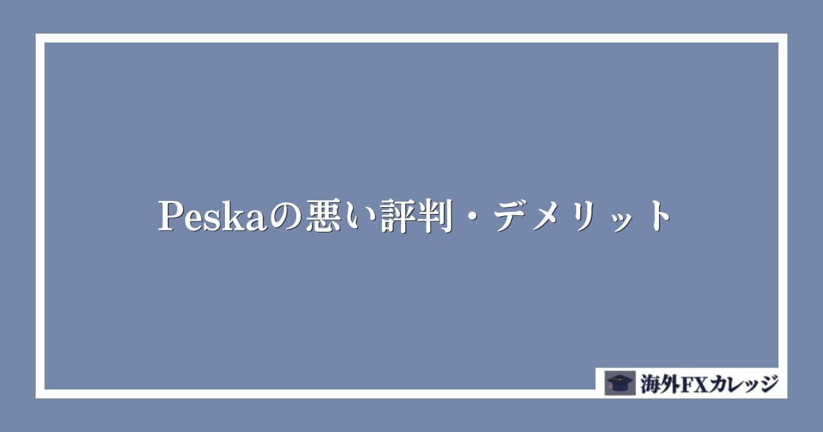 Peska（ペスカ）の悪い評判・デメリット