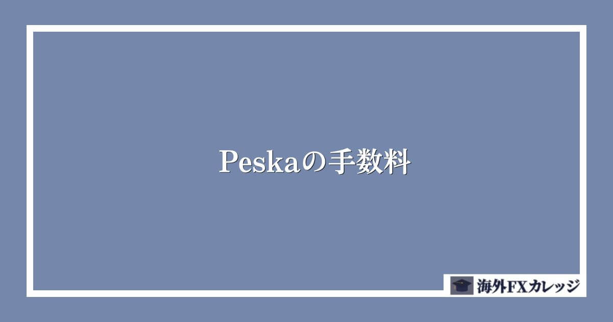 Peska（ペスカ）の手数料