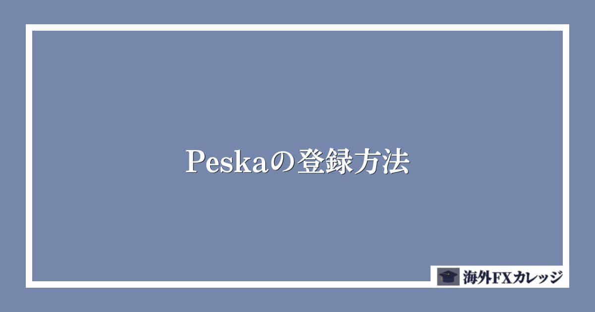Peska（ペスカ）の登録方法