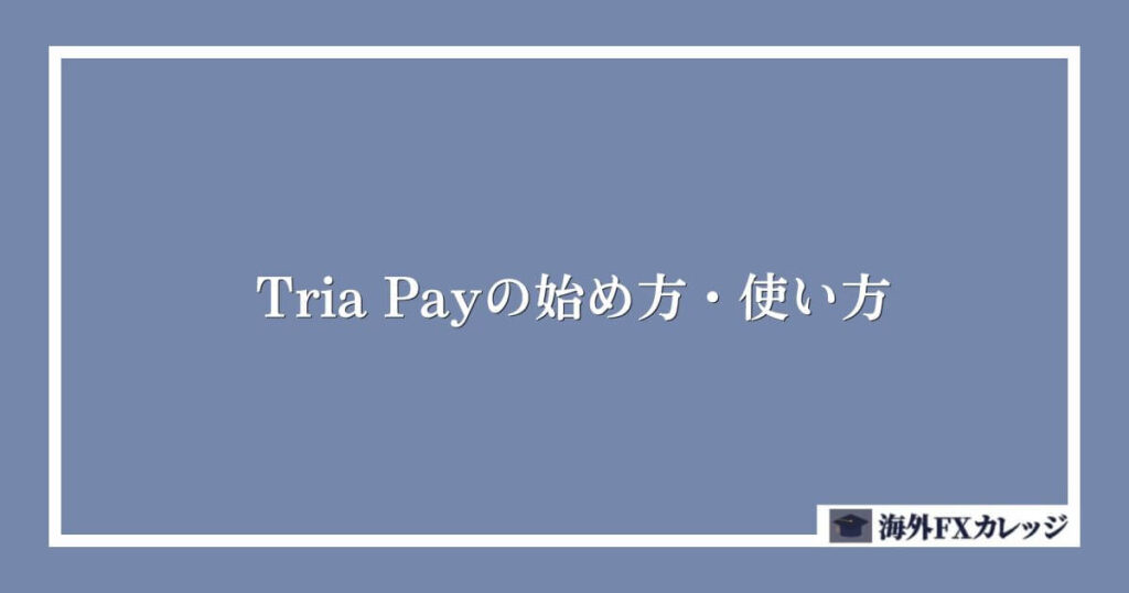 Tria Payの始め方・使い方