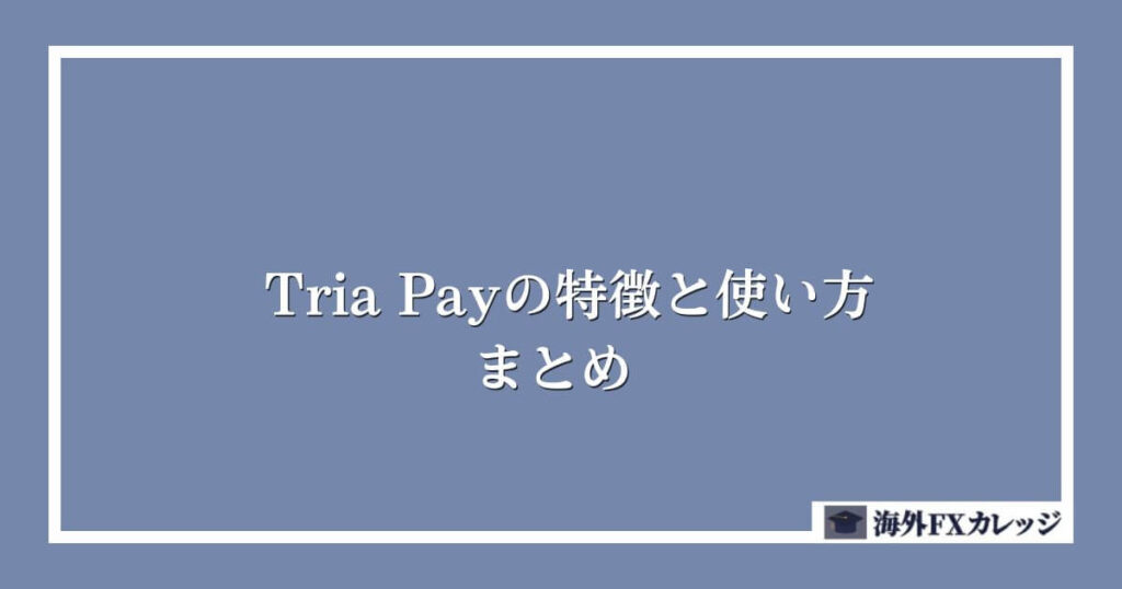 Tria Payの特徴と使い方｜まとめ