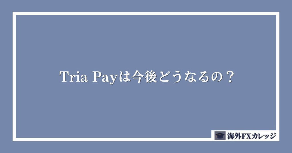 Tria Payは今後どうなるの？