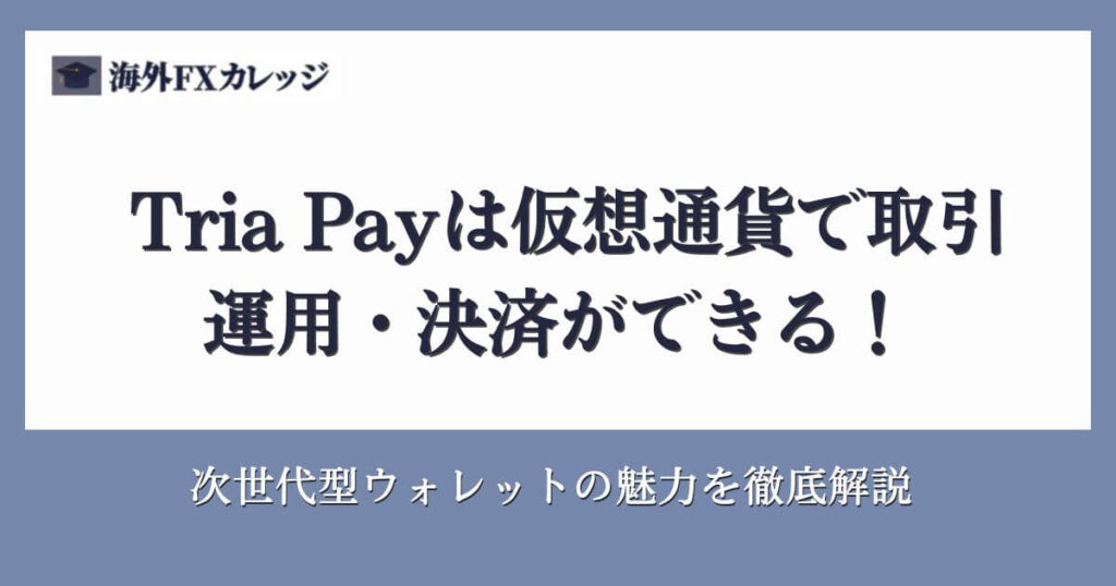 Tria Payは仮想通貨で取引・運用・決済ができる！次世代型ウォレットの魅力を徹底解説