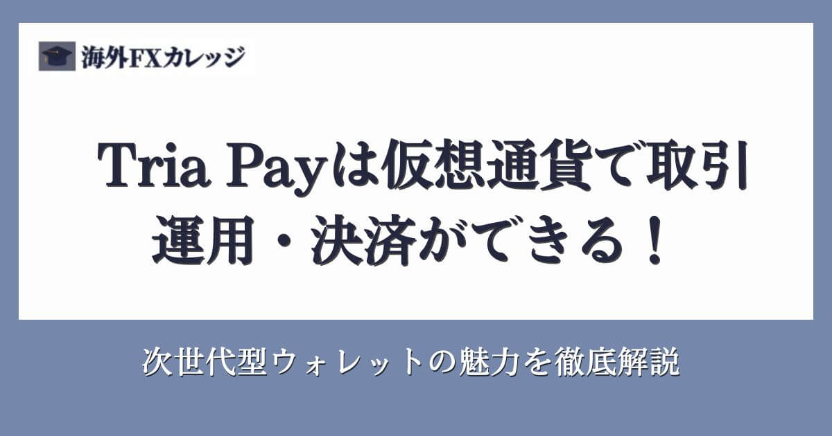 Tria Payは仮想通貨で取引・運用・決済ができる！次世代型ウォレットの魅力を徹底解説