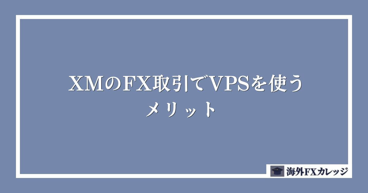 XMのFX取引でVPSを使うメリット