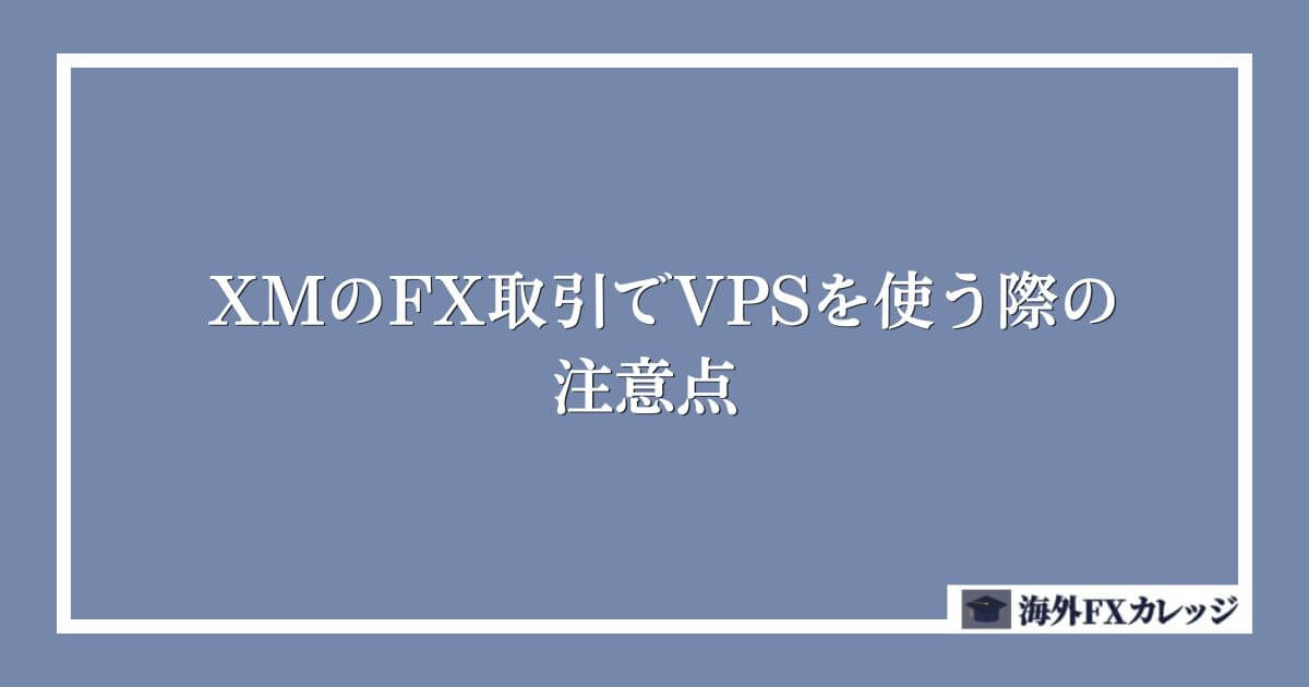 XMのFX取引でVPSを使う際の注意点
