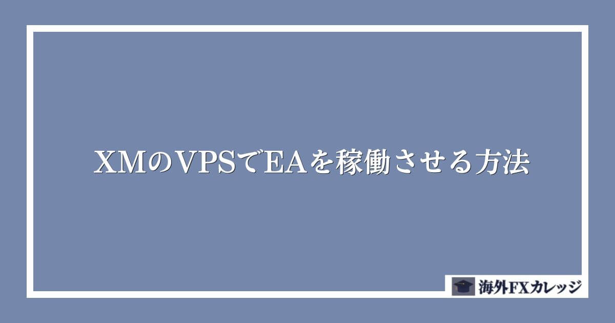 XMのVPSでEAを稼働させる方法