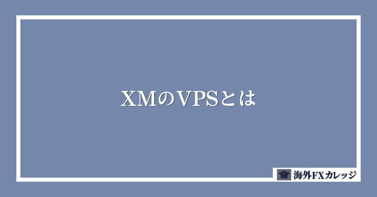 XMのVPSとは