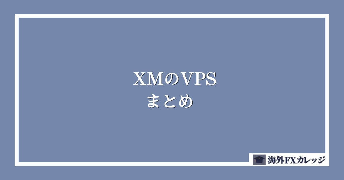 XMのVPSのまとめ