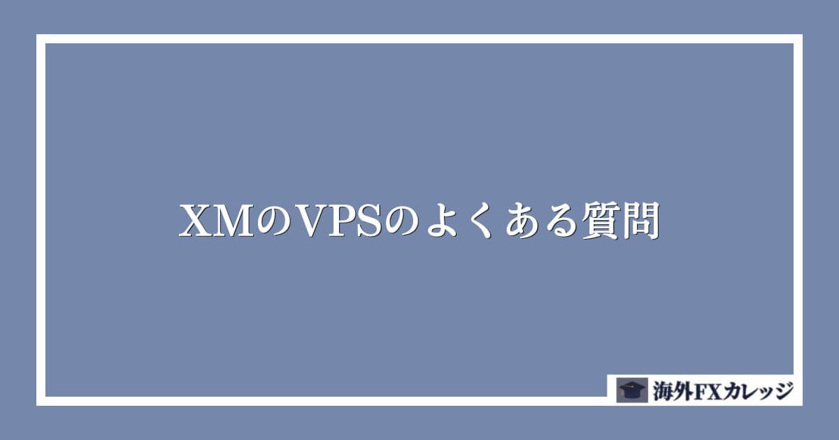 XMのVPSのよくある質問