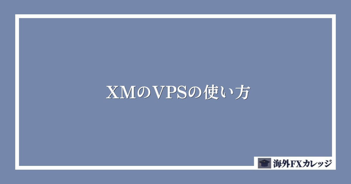 XMのVPSの使い方