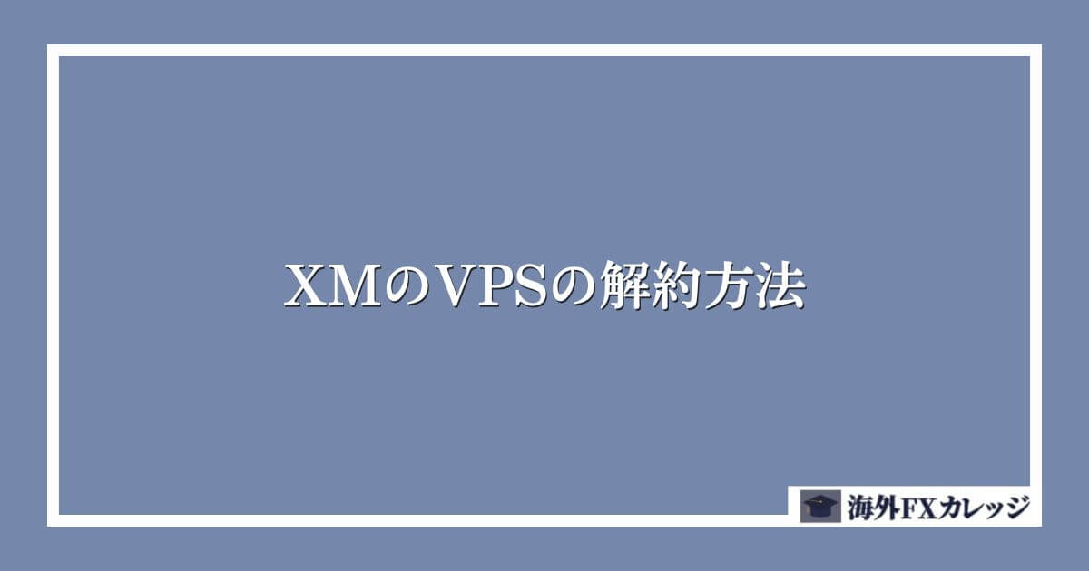 XMのVPSの解約方法