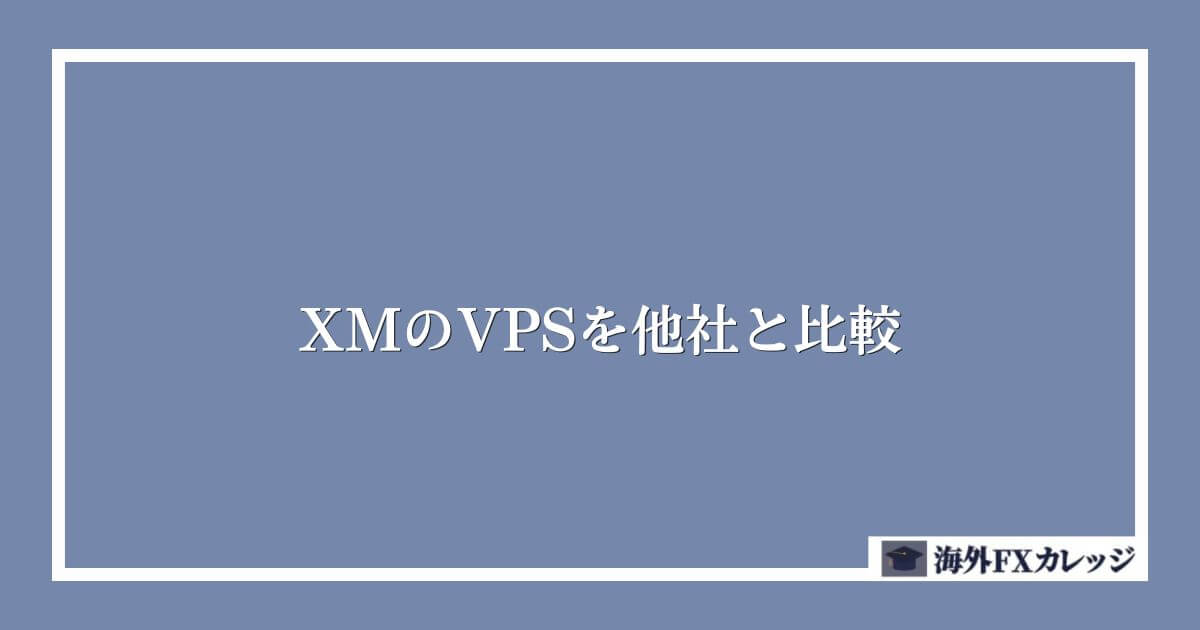 XMのVPSを他社と比較