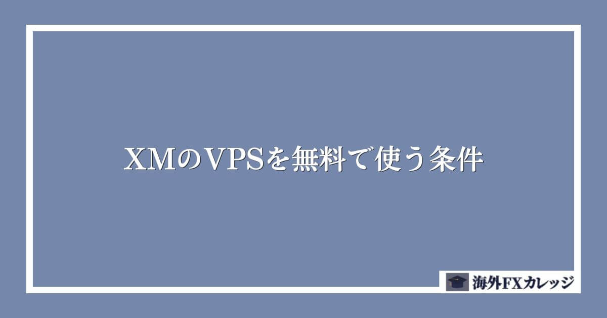 XMのVPSを無料で使う条件