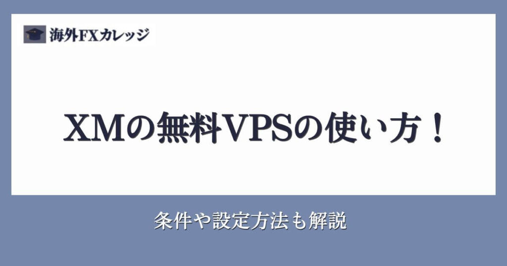 XMの無料VPSの使い方！条件や設定方法も解説