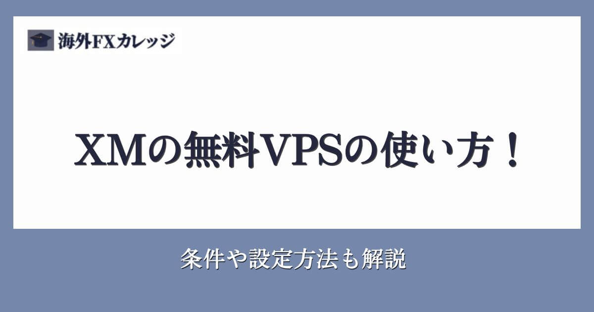 XMの無料VPSの使い方！条件や設定方法も解説