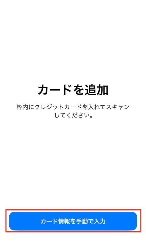 カードを追加する画面