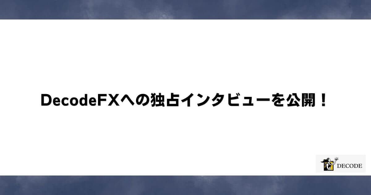 DecodeFXへの独占インタビューを公開！