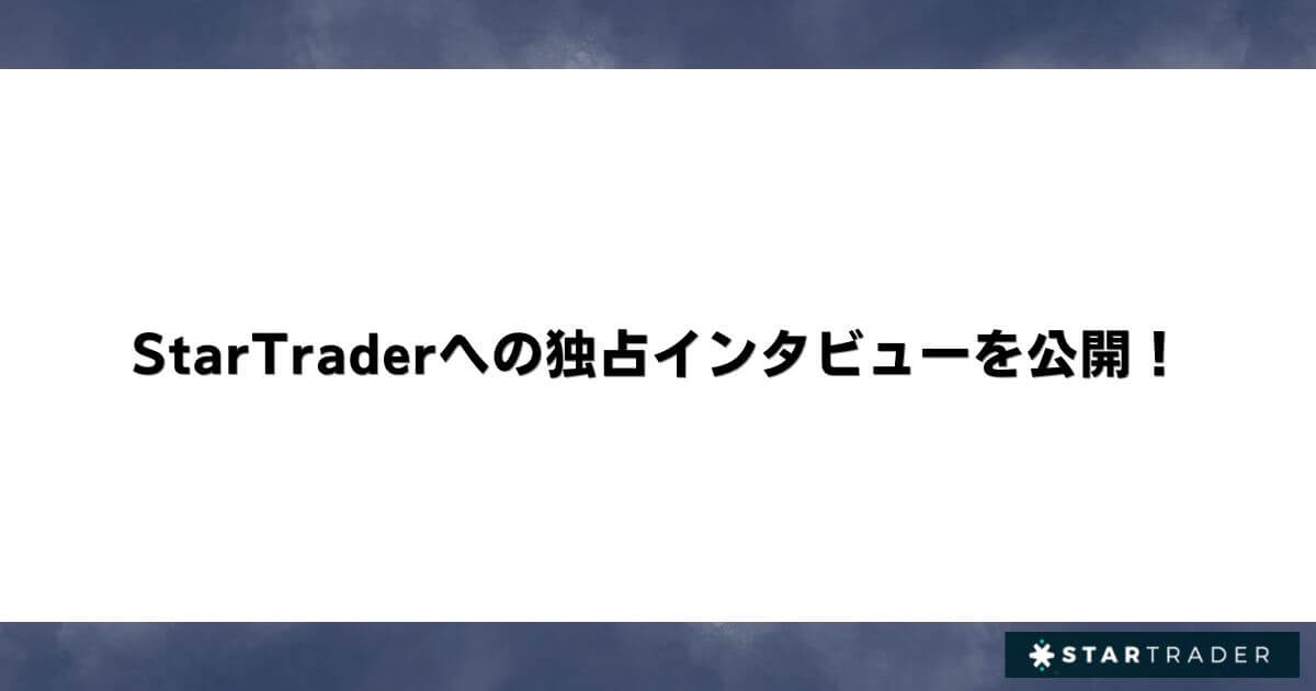 StarTraderへの独占インタビューを公開！