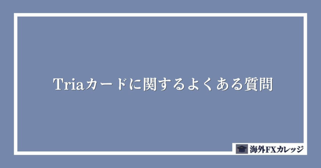 Triaカードに関するよくある質問