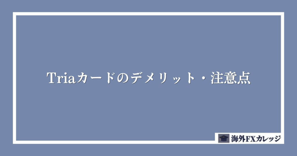 Triaカードのデメリット・注意点