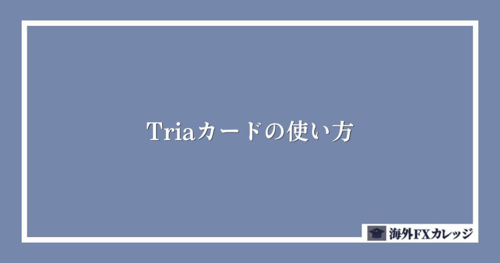 Triaカードの使い方