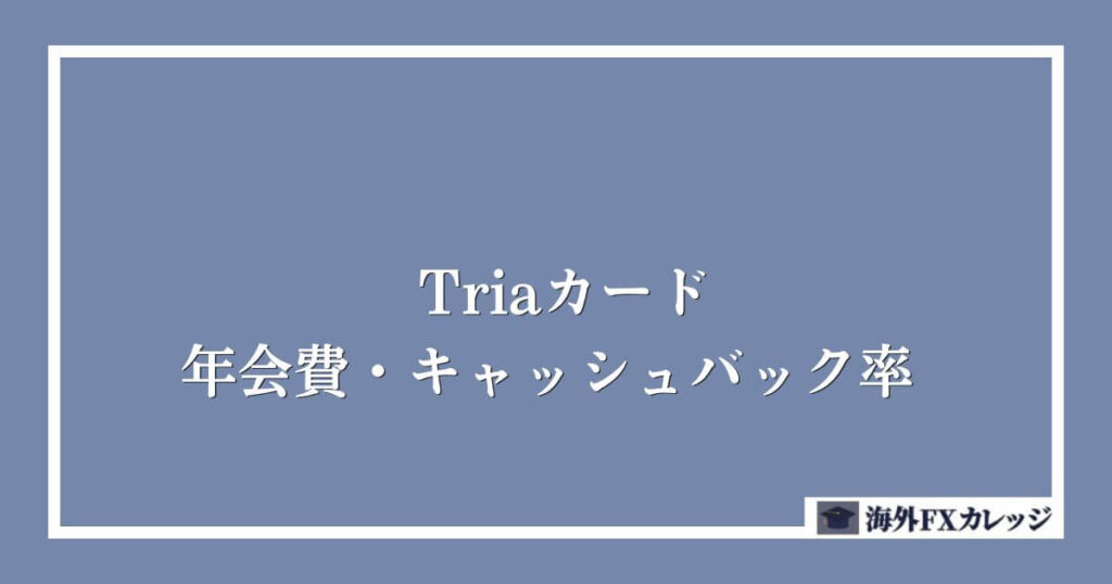 Triaカードの年会費・キャッシュバック率
