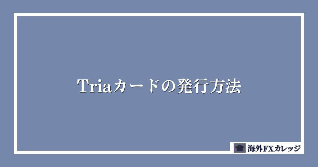 Triaカードの発行方法