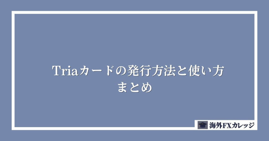 Triaカードの発行方法と使い方｜まとめ