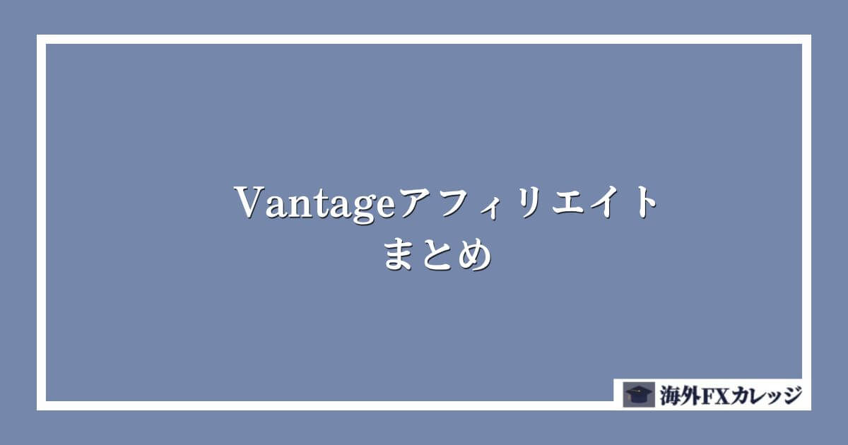 Vantageアフィリエイトのまとめ