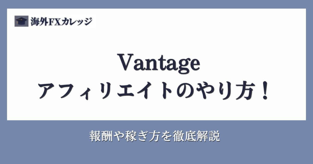 Vantageアフィリエイトのやり方！報酬や稼ぎ方を徹底解説