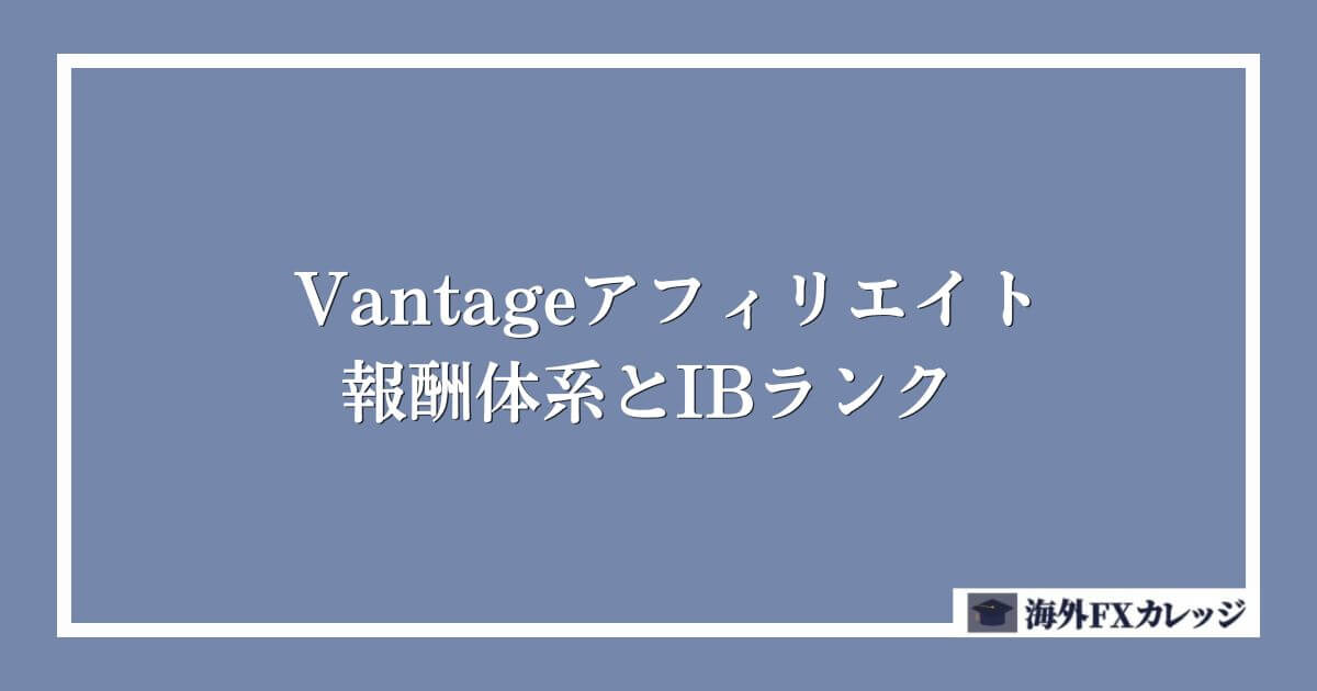 Vantageアフィリエイトの報酬体系とIBランク