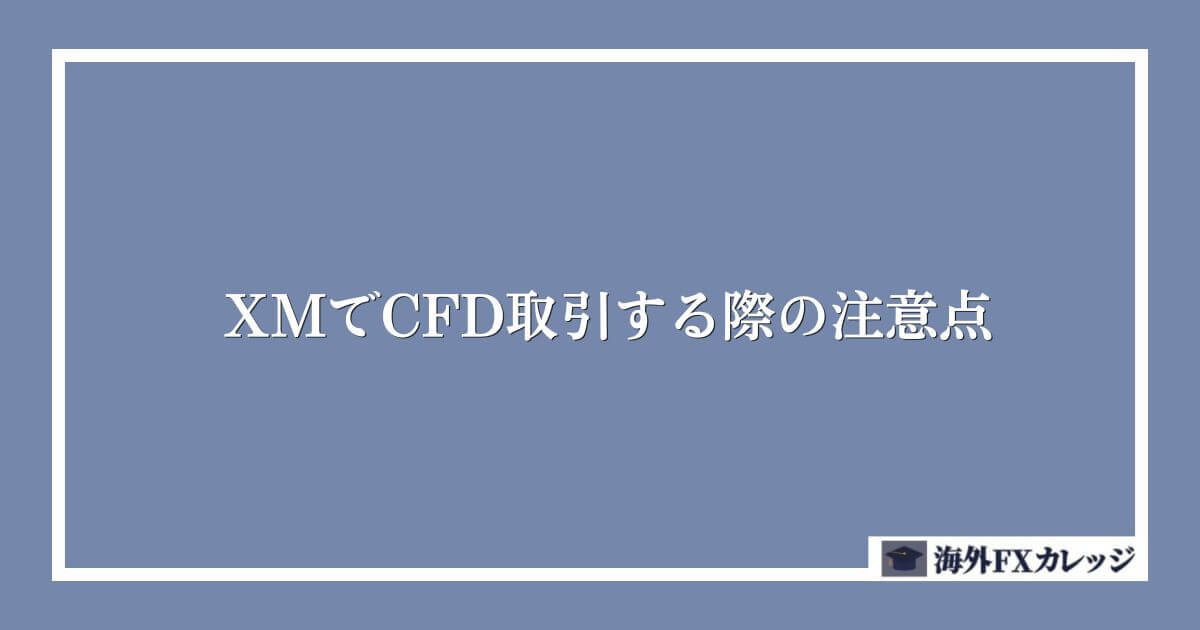 XMでCFD取引する際の注意点