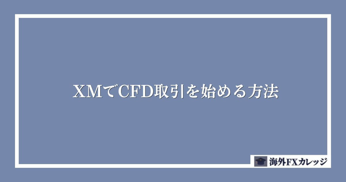 XMでCFD取引を始める方法