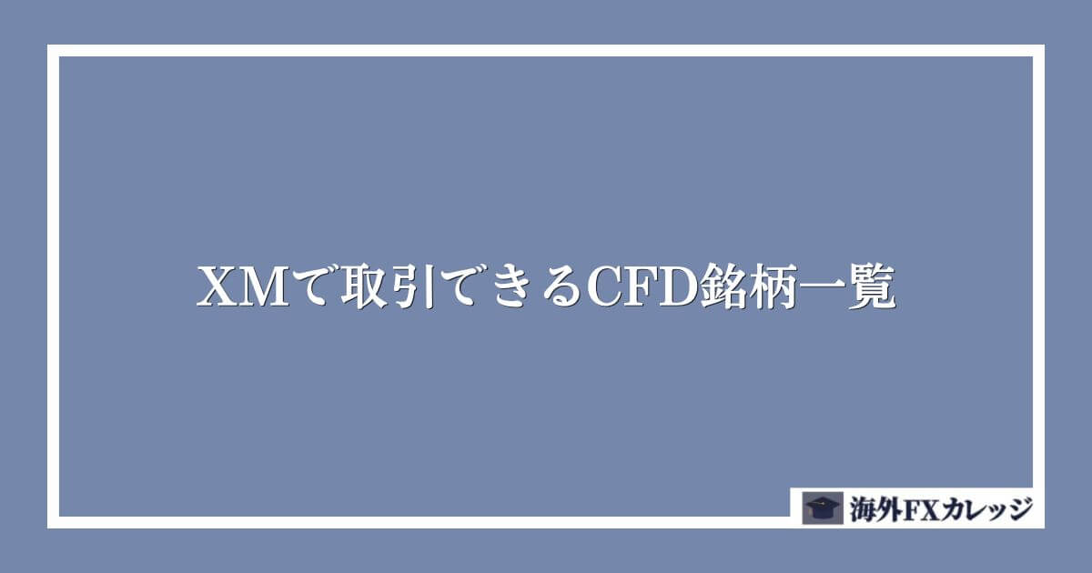 XMで取引できるCFD銘柄一覧