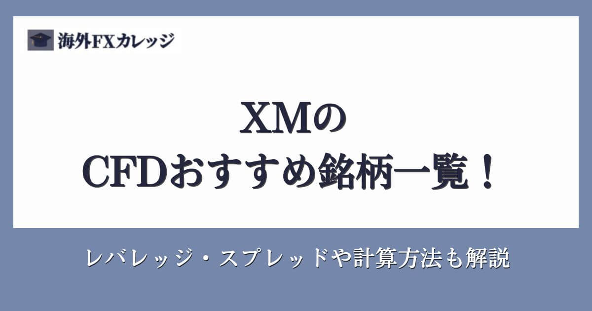 XMのCFDおすすめ銘柄一覧！レバレッジ・スプレッドや計算方法も解説