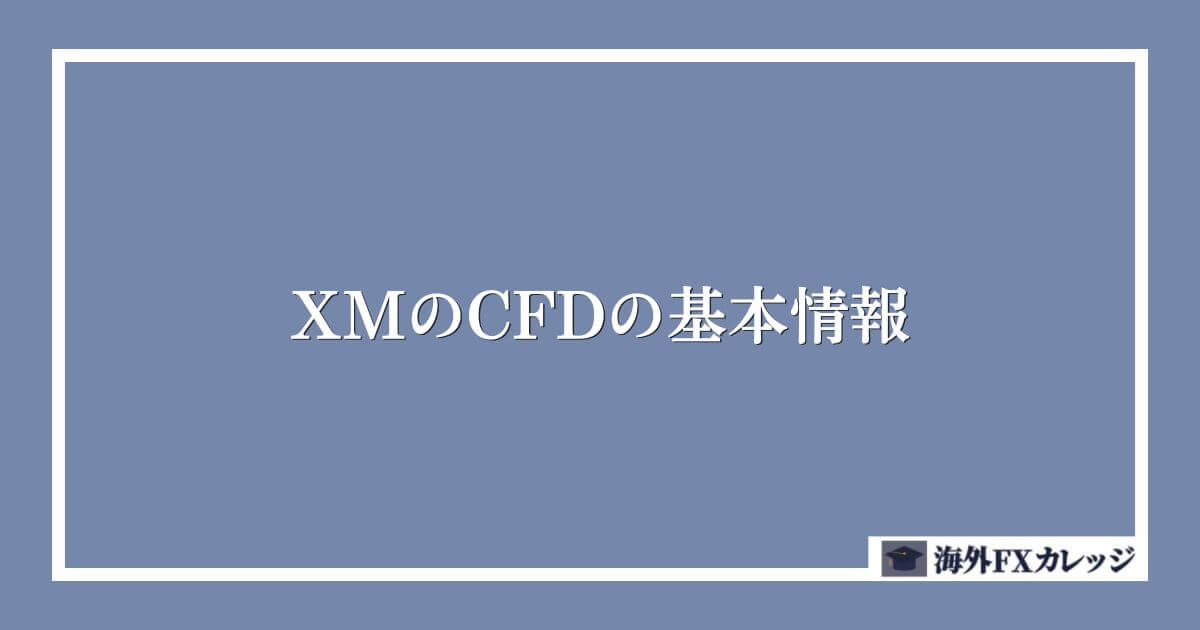 XMのCFDの基本情報