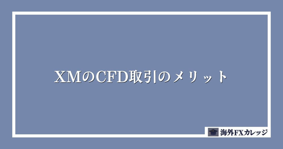 XMのCFD取引のメリット