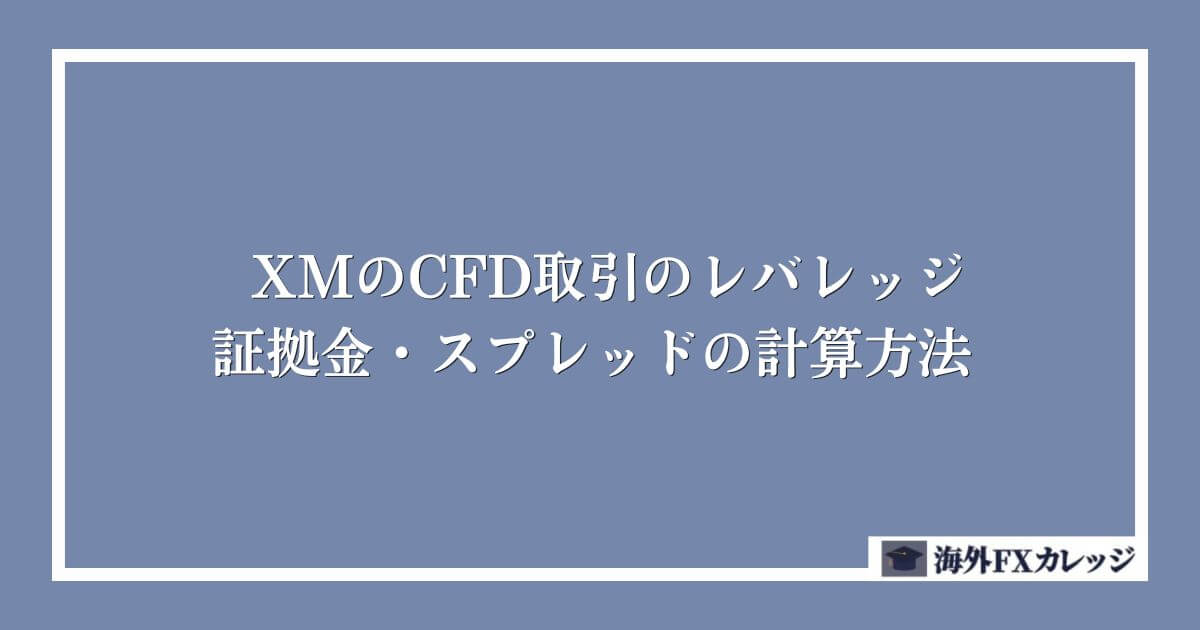 XMのCFD取引のレバレッジ・証拠金・スプレッドの計算方法