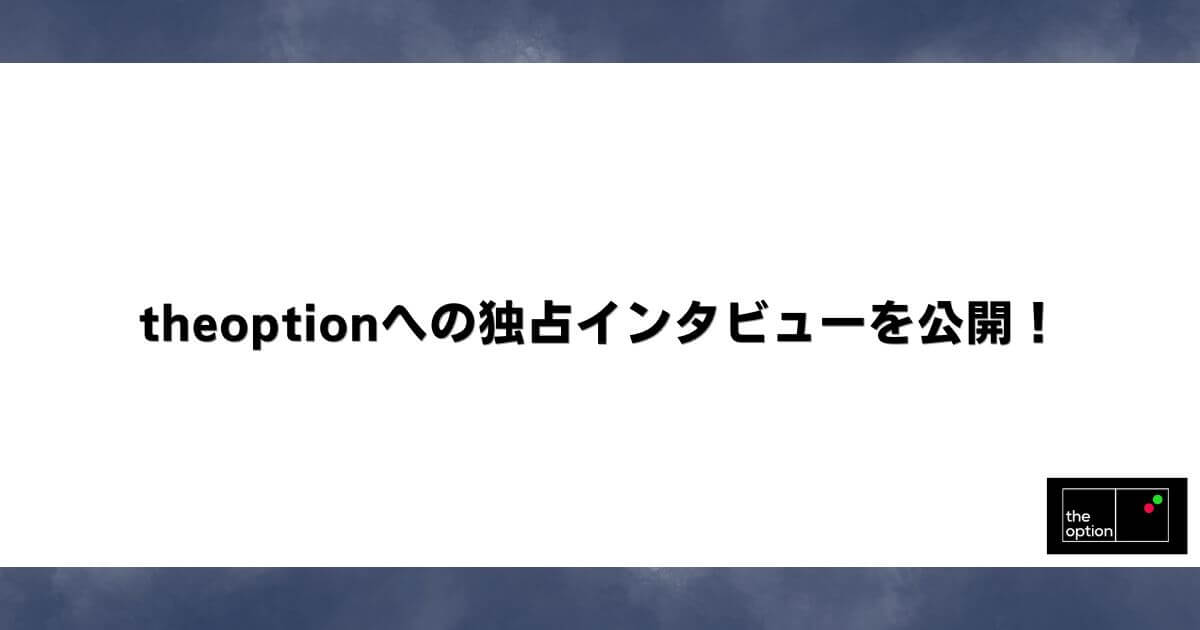 theoptionへの独占インタビューを公開！