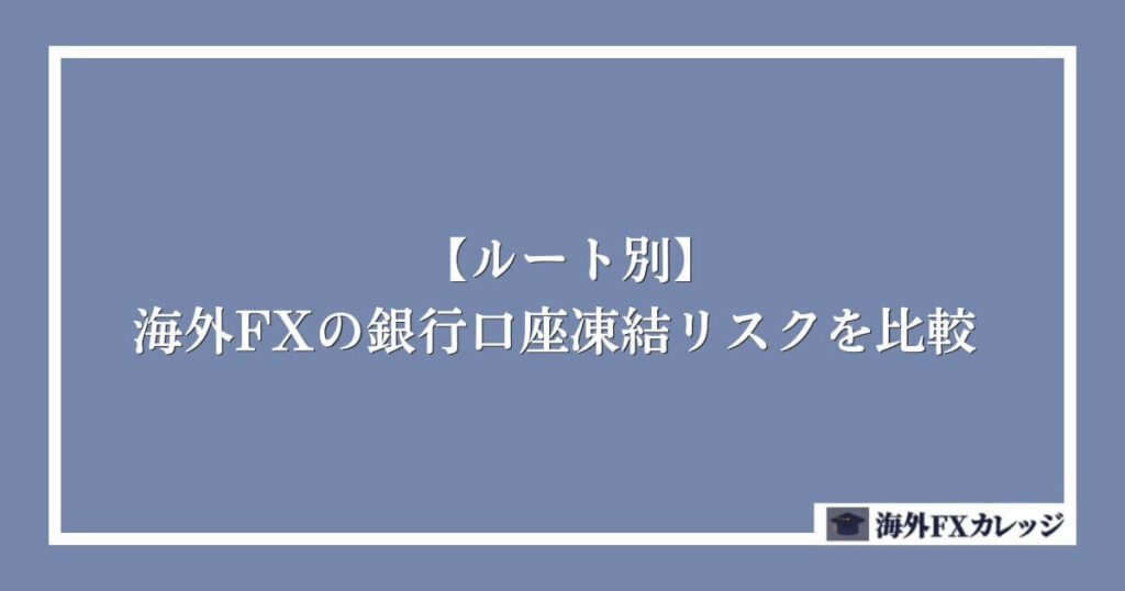 【ルート別】海外FXの銀行口座凍結リスクを比較