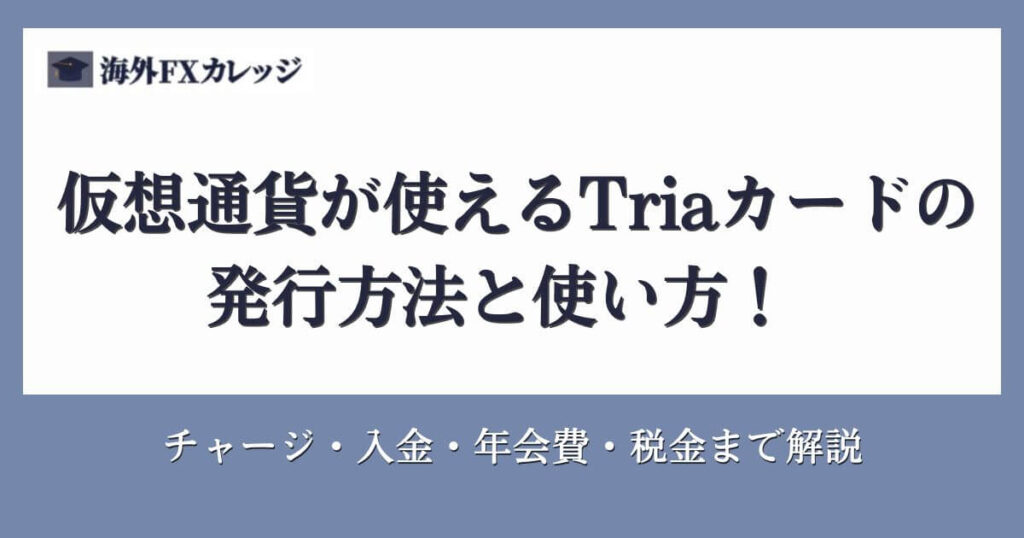 仮想通貨が使えるTriaカードの発行方法と使い方！チャージ・入金・年会費・税金まで解説