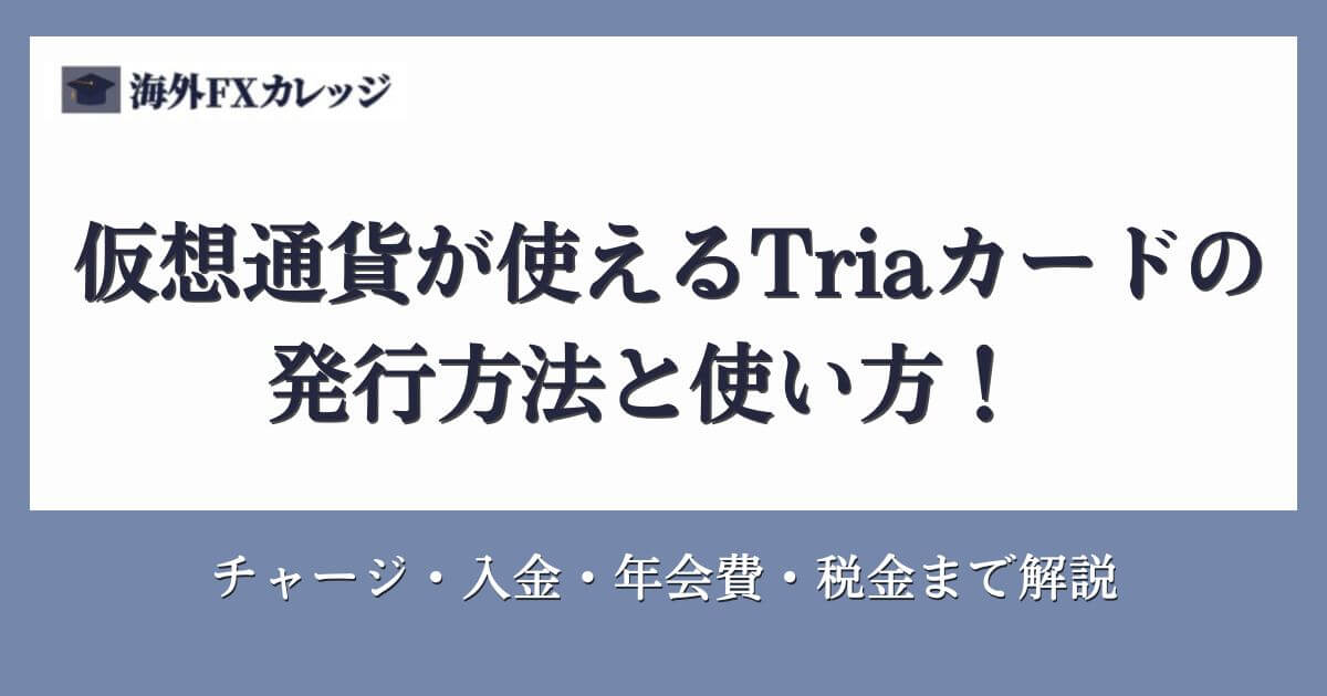 仮想通貨が使えるTriaカードの発行方法と使い方！チャージ・入金・年会費・税金まで解説