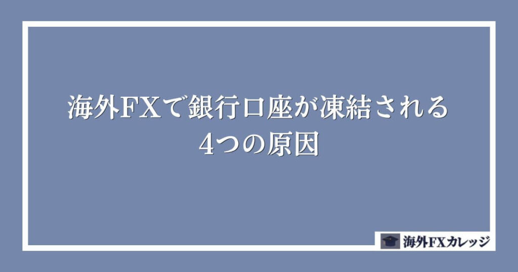 海外FXで銀行口座が凍結される4つの原因