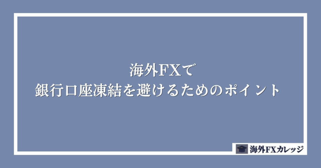 海外FXで銀行口座凍結を避けるためのポイント